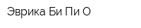 Эврика Би Пи О