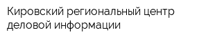 Кировский региональный центр деловой информации