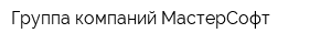 Группа компаний МастерСофт
