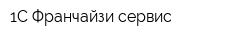 1С Франчайзи-сервис
