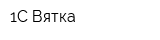 1С-Вятка