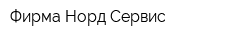 Фирма Норд-Сервис