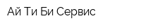 Ай-Ти-Би Сервис