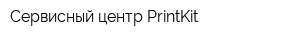 Сервисный центр PrintKit