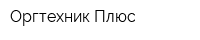 Оргтехник Плюс