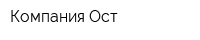 Компания Ост