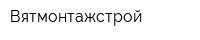 Вятмонтажстрой