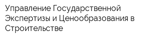 Управление Государственной Экспертизы и Ценообразования в Строительстве