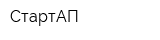 СтартАП