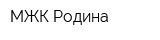 МЖК Родина