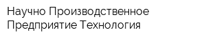 Научно-Производственное Предприятие Технология