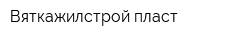 Вяткажилстрой-пласт