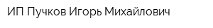 ИП Пучков Игорь Михайлович