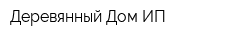 Деревянный Дом ИП