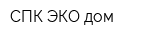 СПК ЭКО-дом