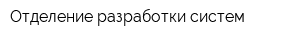 Отделение разработки систем