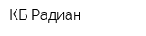 КБ Радиан