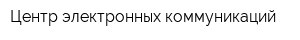 Центр электронных коммуникаций