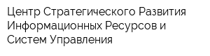 Центр Стратегического Развития Информационных Ресурсов и Систем Управления