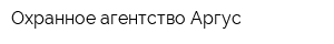 Охранное агентство Аргус