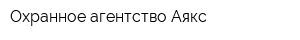 Охранное агентство Аякс