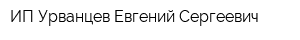 ИП Урванцев Евгений Сергеевич