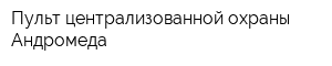 Пульт централизованной охраны Андромеда