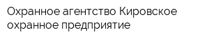 Охранное агентство Кировское охранное предприятие