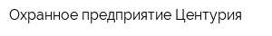 Охранное предприятие Центурия