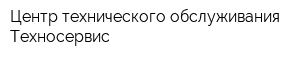 Центр технического обслуживания Техносервис