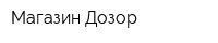 Магазин Дозор