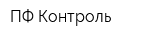 ПФ Контроль