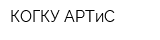 КОГКУ АРТиС