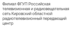 Филиал ФГУП Российская телевизионная и радиовещательная сеть Кировский областной радиотелевизионный передающий центр