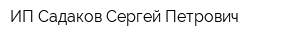 ИП Садаков Сергей Петрович