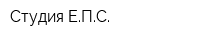 Студия ЕПС