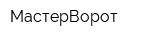 МастерВорот