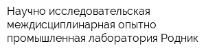 Научно-исследовательская междисциплинарная опытно-промышленная лаборатория Родник