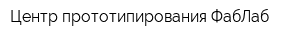 Центр прототипирования ФабЛаб