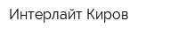 Интерлайт-Киров