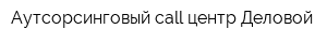 Аутсорсинговый call-центр Деловой