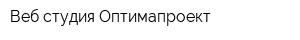 Веб-студия Оптимапроект
