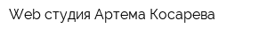 Web-студия Артема Косарева