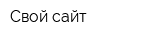 Свой сайт