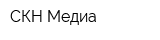 СКН-Медиа