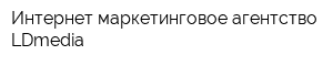 Интернет-маркетинговое агентство LDmedia