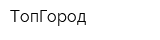 ТопГород
