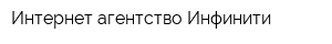 Интернет-агентство Инфинити