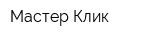 Мастер-Клик