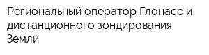 Региональный оператор Глонасс и дистанционного зондирования Земли